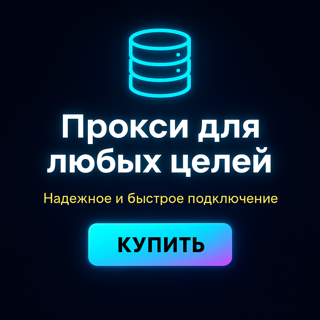 Прокси для работы с платформами для контекстной рекламы